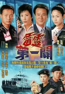 《雷霆第一关粤语》：经典港片重现，火爆警匪枪战再燃