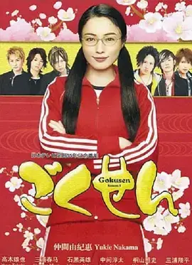 极道鲜师第三季 海报
