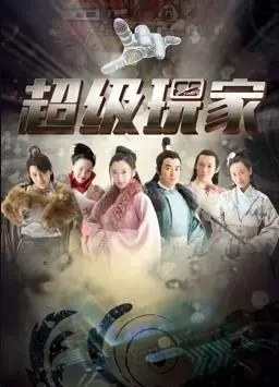 超级玩家 海报