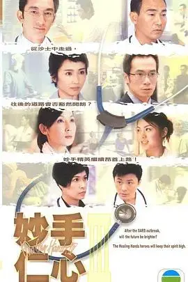 妙手仁心3粤语：医者仁心再续，情感纠葛升级