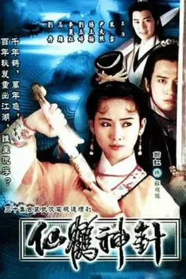 仙鹤神针 (1992) 经典武侠：爱恨情仇与江湖传奇