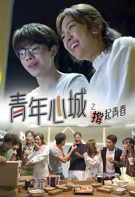 《青年心城之撑起青春粤语》：热血青春，粤语演绎，梦想绽放！