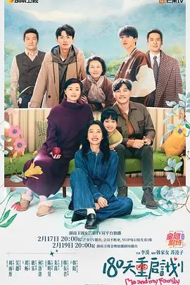 180天重启计划：一段关于希望与救赎的感人旅程