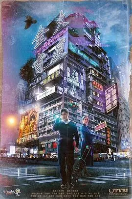 金宵大厦粤语 海报