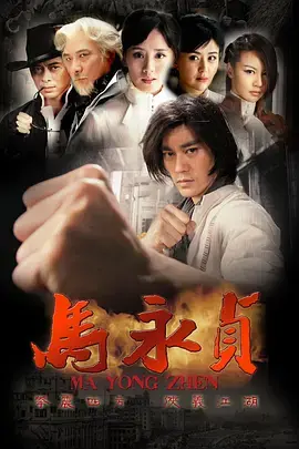 热血传奇再燃！《马永贞》：暴力美学下的家国情怀与英雄崛起