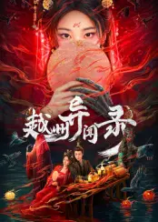 《越州异闻录》：古都奇谭，诡谲迷雾下的惊天秘密