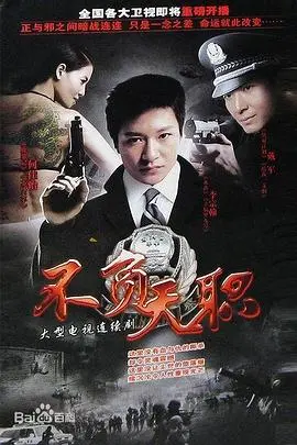 《不负天职》：揭秘警界荣耀与挣扎，人性光辉震撼人心！