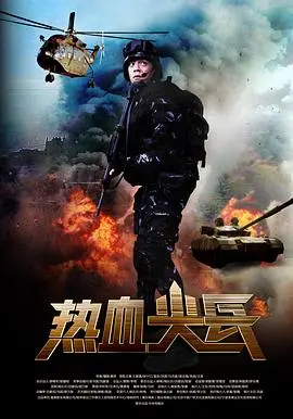 《热血尖兵》：特种兵浴血奋战，演绎铁血军魂传奇