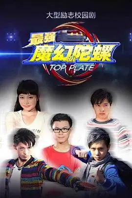 《最强魔幻陀螺》：热血对决，释放陀螺的终极力量！