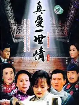 真爱一世情：跨越时空的浪漫，永恒的爱情传奇