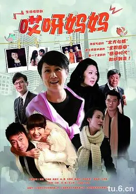 哎呀妈妈 海报