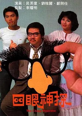 《四眼神探》：推理迷局中的独特视角与人性光辉