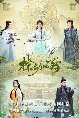 撩动心弦 海报