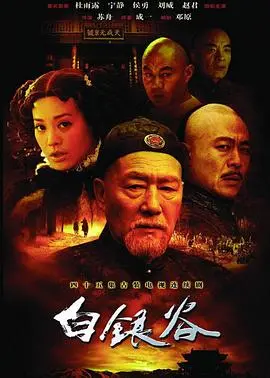 《白银谷》影评：晋商传奇背后的家族恩怨与人性挣扎