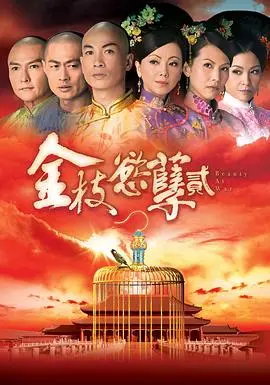 金枝欲孽2国语版 海报