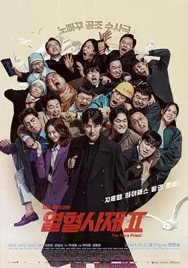 《热血司祭2》：爆笑与温情并存的警匪续作