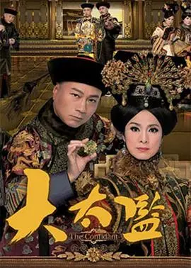 《大太监粤语》：宫廷权力斗争与宦官命运的史诗画卷