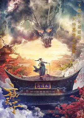 夜天子 海报