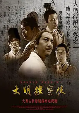 《大明按察使》：铁面无私的明朝官场，权谋与人性的较量