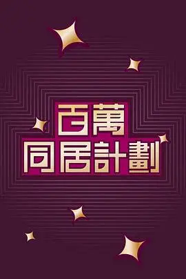 百万同居计划粤语 海报
