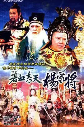 碧血青天杨家将 海报