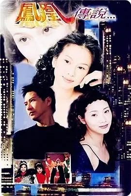 凤凰传说粤语 海报