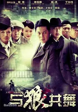 与狼共舞(2012) 海报