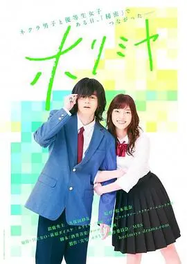 青春秘密与情感深度：堀与宫村真人剧版解析