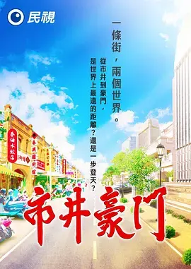 市井豪门 海报