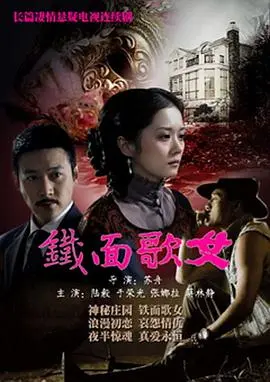 铁面歌女 海报
