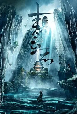 《青云志》：仙侠世界的爱恨情仇与命运抉择