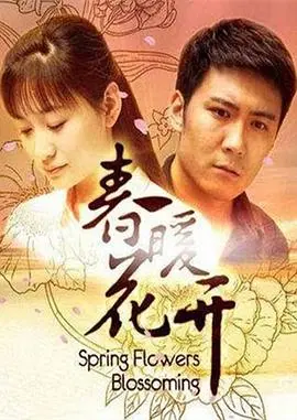 春暖花开 海报