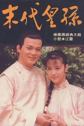 末代皇孙 海报