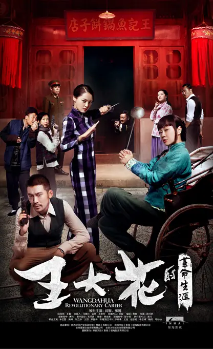王大花的革命生涯 海报