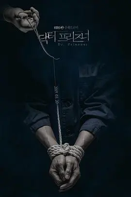 《囚犯医生》：黑暗医疗剧的反转魅力，救赎与阴谋交织
