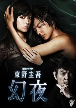 《幻夜》：东野圭吾暗黑悬疑再现，欲望与救赎交织的罪恶之花，粤语版金宵大厦粤语