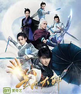 玄门大师 海报