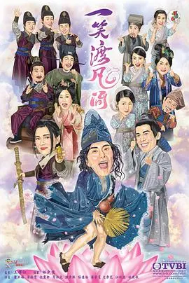 一笑渡凡间国语版 海报