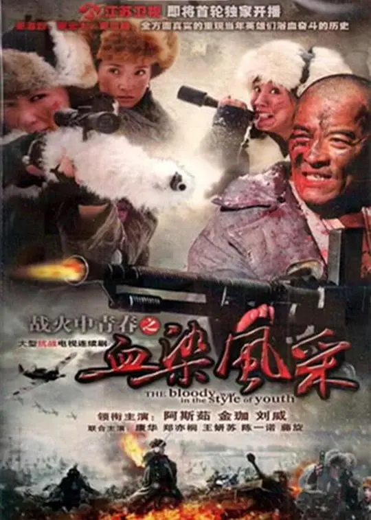 战火中青春之血染风采 海报