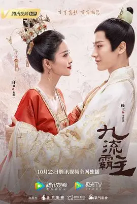《九流霸主》：另类古装轻喜剧，甜宠悬疑两不误，李清歌和龙傲一的爱情你磕到了吗？