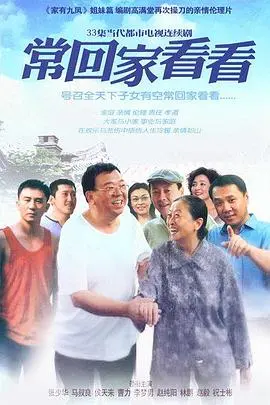 常回家看看 海报