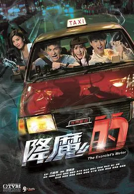 降魔的国语 海报
