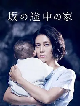 《坡道上的家》：新手妈妈的崩溃边缘，社会议题的深刻剖析与人性的挣扎