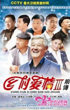 《乡村爱情3》：象牙山再掀波澜，家长里短里的那些笑与泪，爆笑乡村爱情故事！