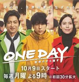 ONE DAY 平安夜的风波 海报