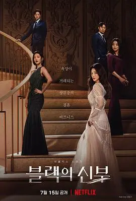 《黑色的新娘》：复仇还是救赎？当爱变成枷锁，黑暗童话能否迎来曙光？