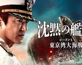 沉默的舰队 第一季 海报