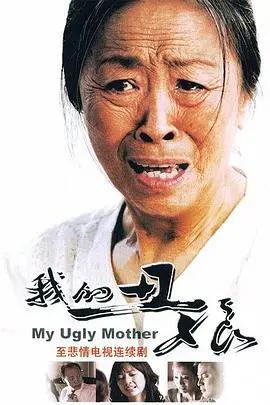 我的丑娘 海报