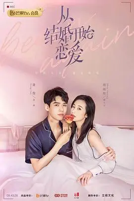 《从结婚开始恋爱》：先婚后爱的甜蜜陷阱，霸道女总裁的反差萌恋爱！