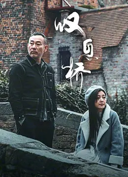 叹息桥 海报